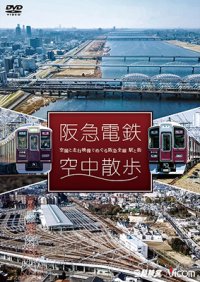 阪急電鉄 空中散歩 空撮と走行映像でめぐる阪急全線 駅と街【DVD】 