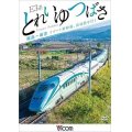 E3系 とれいゆ つばさ 福島~新庄 リゾート新幹線、出羽路を行く 【DVD】
