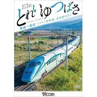 E3系 とれいゆ つばさ 福島~新庄 リゾート新幹線、出羽路を行く 【DVD】