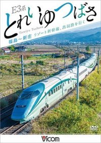 E3系 とれいゆ つばさ 福島~新庄 リゾート新幹線、出羽路を行く 【DVD】