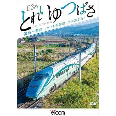 画像1: E3系 とれいゆ つばさ 福島~新庄 リゾート新幹線、出羽路を行く 【DVD】