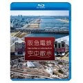 阪急電鉄 空中散歩 空撮と走行映像でめぐる阪急全線 駅と街【BD】 