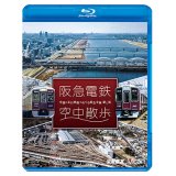 阪急電鉄 空中散歩 空撮と走行映像でめぐる阪急全線 駅と街【BD】 
