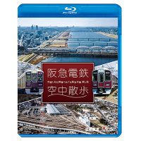 阪急電鉄 空中散歩 空撮と走行映像でめぐる阪急全線 駅と街【BD】 