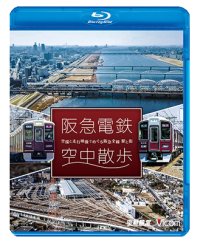 阪急電鉄 空中散歩 空撮と走行映像でめぐる阪急全線 駅と街【BD】 