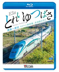 E3系 とれいゆ つばさ 福島~新庄 リゾート新幹線、出羽路を行く 【BD】 