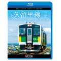 JR久留里線 木更津~上総亀山往復 キハE130形でたどる房総半島のんびり旅【4K撮影作品】 【BD】 