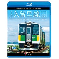 JR久留里線 木更津~上総亀山往復 キハE130形でたどる房総半島のんびり旅【4K撮影作品】 【BD】 