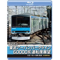 東武鉄道　東武アーバンパークライン60000系運転席展望【ブルーレイ版】　急行列車 大宮 ⇒ 柏 ⇒ 船橋 (直通) 4K撮影作品【BD】 