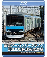 東武鉄道　東武アーバンパークライン60000系運転席展望【ブルーレイ版】　急行列車 大宮 ⇒ 柏 ⇒ 船橋 (直通) 4K撮影作品【BD】 