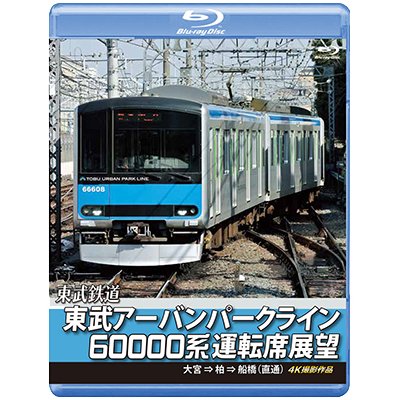 画像1: 東武鉄道　東武アーバンパークライン60000系運転席展望【ブルーレイ版】　急行列車 大宮 ⇒ 柏 ⇒ 船橋 (直通) 4K撮影作品【BD】 