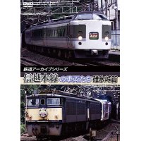 鉄道アーカイブシリーズ44　信越本線の車両たち 【碓氷峠篇】【DVD】 