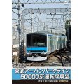 東武鉄道　東武アーバンパークライン60000系運転席展望　急行列車 大宮 ⇒ 柏 ⇒ 船橋 (直通) 4K撮影作品【DVD】 