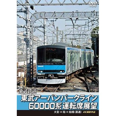 画像1: 東武鉄道　東武アーバンパークライン60000系運転席展望　急行列車 大宮 ⇒ 柏 ⇒ 船橋 (直通) 4K撮影作品【DVD】 