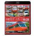 小田急 ロマンスカーの軌跡　70000形「GSE」デビュー!ありがとう7000形「LSE」 【BD】 