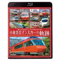 小田急 ロマンスカーの軌跡　70000形「GSE」デビュー!ありがとう7000形「LSE」 【BD】 