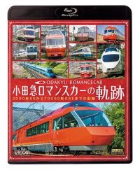 小田急 ロマンスカーの軌跡　70000形「GSE」デビュー!ありがとう7000形「LSE」 【BD】 