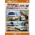 よみがえる20世紀の列車たち7 JR東海II/ジョイフルトレイン　奥井宗夫8ミリビデオ作品集【DVD】 