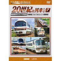 よみがえる20世紀の列車たち7 JR東海II/ジョイフルトレイン　奥井宗夫8ミリビデオ作品集【DVD】 