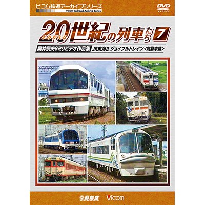 画像1: よみがえる20世紀の列車たち7 JR東海II/ジョイフルトレイン　奥井宗夫8ミリビデオ作品集【DVD】 