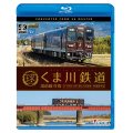 くま川鉄道 湯前線 往復　KT-500形でゆく夏の人吉盆地【4K撮影作品】【BD】 