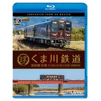 くま川鉄道 湯前線 往復　KT-500形でゆく夏の人吉盆地【4K撮影作品】【BD】 