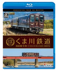 くま川鉄道 湯前線 往復　KT-500形でゆく夏の人吉盆地【4K撮影作品】【BD】 