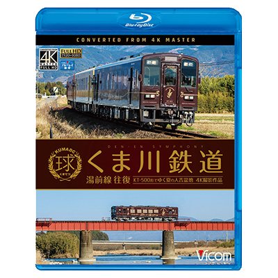 画像1: くま川鉄道 湯前線 往復　KT-500形でゆく夏の人吉盆地【4K撮影作品】【BD】 