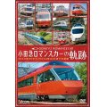 小田急 ロマンスカーの軌跡　70000形「GSE」デビュー!ありがとう7000形「LSE」 【DVD】 