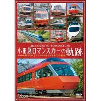 小田急 ロマンスカーの軌跡　70000形「GSE」デビュー!ありがとう7000形「LSE」 【DVD】 