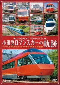 小田急 ロマンスカーの軌跡　70000形「GSE」デビュー!ありがとう7000形「LSE」 【DVD】 