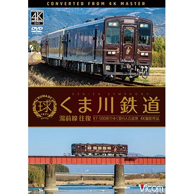 画像1: くま川鉄道 湯前線 往復　KT-500形でゆく夏の人吉盆地【4K撮影作品】【DVD】 