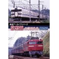 鉄道アーカイブシリーズ45　常磐線の車両たち 【常陸篇】【DVD】 