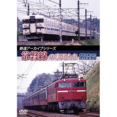 画像1: 鉄道アーカイブシリーズ45　常磐線の車両たち 【常陸篇】【DVD】 