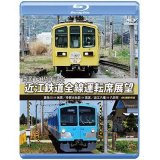 開業120周年記念　近江鉄道全線運転席展望 【ブルーレイ版】 貴生川 ⇒ 米原 多賀大社前 ⇒ 高宮 近江八幡 ⇒ 八日市 4K撮影作品【BD】 