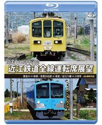 開業120周年記念　近江鉄道全線運転席展望 【ブルーレイ版】 貴生川 ⇒ 米原 多賀大社前 ⇒ 高宮 近江八幡 ⇒ 八日市 4K撮影作品【BD】 