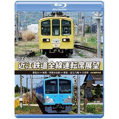 画像1: 開業120周年記念　近江鉄道全線運転席展望 【ブルーレイ版】 貴生川 ⇒ 米原 多賀大社前 ⇒ 高宮 近江八幡 ⇒ 八日市 4K撮影作品【BD】 