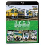 鉄道基地 西武鉄道 池袋線系統　小手指車両基地/横瀬車両基地/保谷電留線/山口車両基地/武蔵丘車両基地/武蔵丘車両検修場 【BD】 