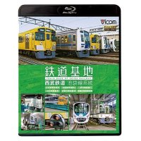 鉄道基地 西武鉄道 池袋線系統　小手指車両基地/横瀬車両基地/保谷電留線/山口車両基地/武蔵丘車両基地/武蔵丘車両検修場 【BD】 