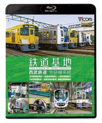 鉄道基地 西武鉄道 池袋線系統　小手指車両基地/横瀬車両基地/保谷電留線/山口車両基地/武蔵丘車両基地/武蔵丘車両検修場 【BD】 