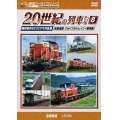 よみがえる20世紀の列車たち8 JR東海III ジョイフルトレイン 　奥井宗夫8ミリビデオ作品集【DVD】 