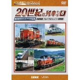 よみがえる20世紀の列車たち8 JR東海III ジョイフルトレイン 　奥井宗夫8ミリビデオ作品集【DVD】 