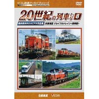 よみがえる20世紀の列車たち8 JR東海III ジョイフルトレイン 　奥井宗夫8ミリビデオ作品集【DVD】 