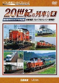 よみがえる20世紀の列車たち8 JR東海III ジョイフルトレイン 　奥井宗夫8ミリビデオ作品集【DVD】 