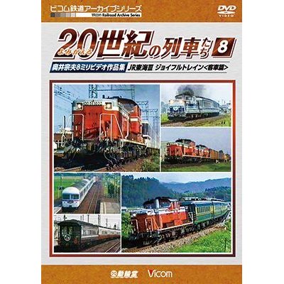 画像1: よみがえる20世紀の列車たち8 JR東海III ジョイフルトレイン 　奥井宗夫8ミリビデオ作品集【DVD】 