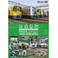 鉄道基地 西武鉄道 池袋線系統　小手指車両基地/横瀬車両基地/保谷電留線/山口車両基地/武蔵丘車両基地/武蔵丘車両検修場 【DVD】 