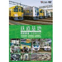 鉄道基地 西武鉄道 池袋線系統　小手指車両基地/横瀬車両基地/保谷電留線/山口車両基地/武蔵丘車両基地/武蔵丘車両検修場 【DVD】 