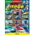 けん太くんとてつどう博士の GoGo特急電車 スペシャルパック【DVD】 