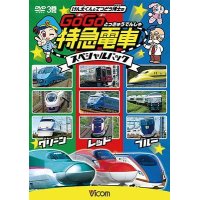 けん太くんとてつどう博士の GoGo特急電車 スペシャルパック【DVD】 