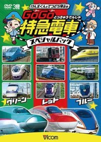 けん太くんとてつどう博士の GoGo特急電車 スペシャルパック【DVD】 